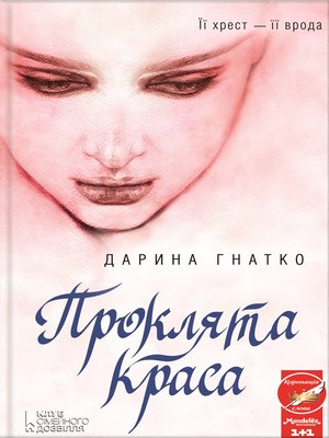 cover image of Проклята краса